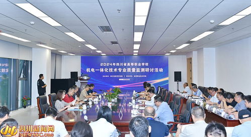 四川省高等职业学校机电一体化技术专业质量监测研讨活动在宜宾举行