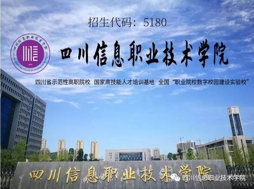 单独招生 30 四川信息职业技术学院2020年单独招生简章