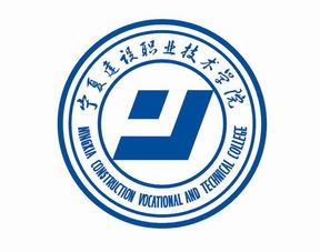 宁夏建设职业技术学院校徽