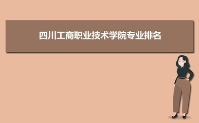 四川工商职业技术学院2024年招生计划和招生人数统计(附专业招生人数)