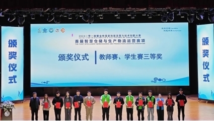 我校在2024一带一路暨金砖国家技能发展与技术创新大赛首届智慧仓储与生产物流运营赛项决赛中荣获三等奖