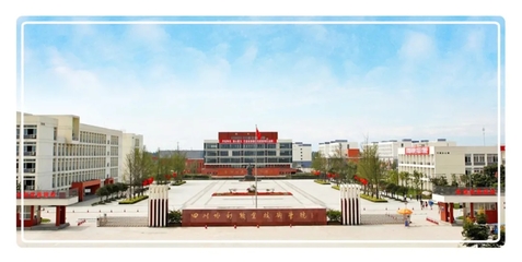 四川职业技术学院有望“升级”为本科院校