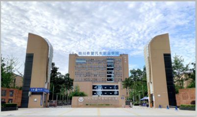 四川希望汽车职业学院 最新动态与信息概览